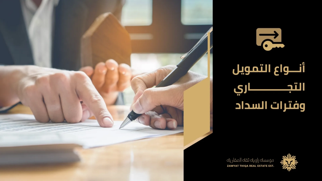 أنواع التمويل التجاري وفترات السداد