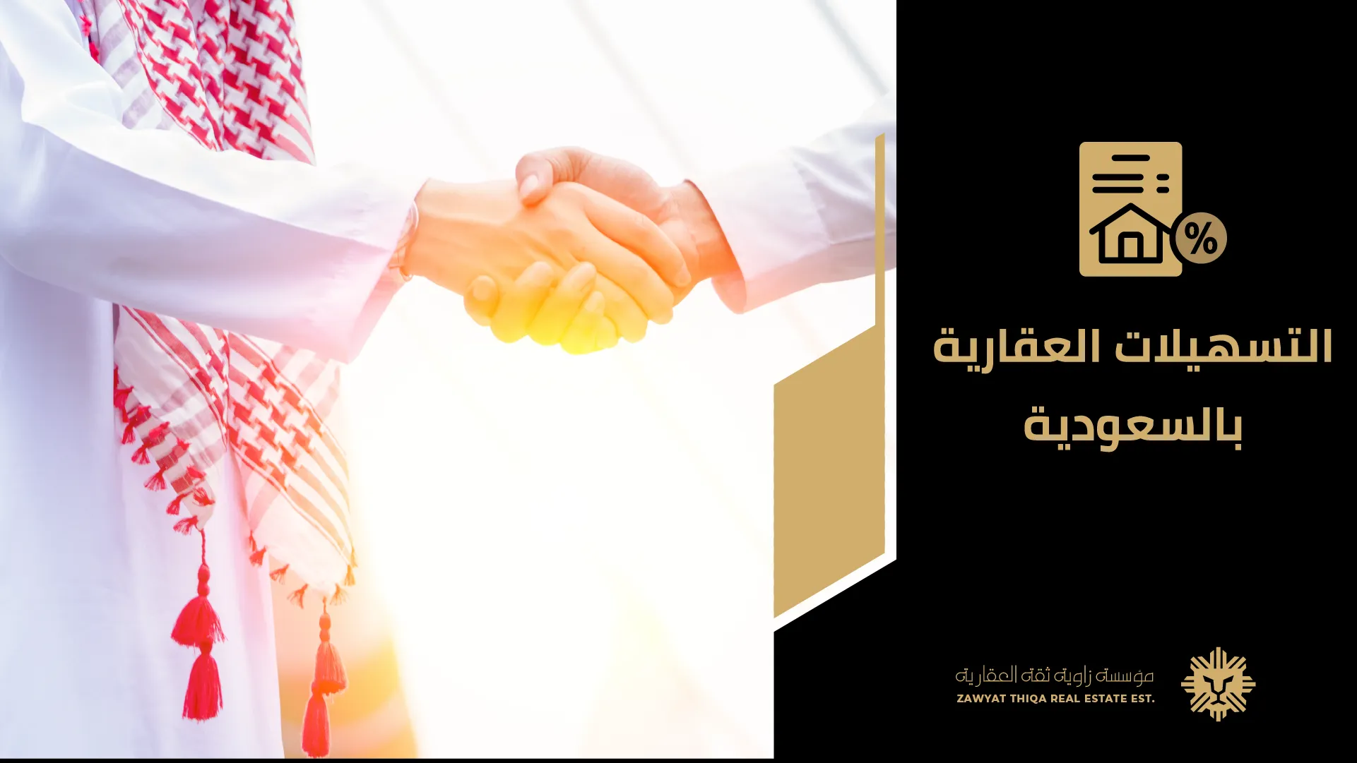 التسهيلات العقارية بالسعودية: